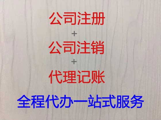 毕节公司个体户注册-财务代理记账